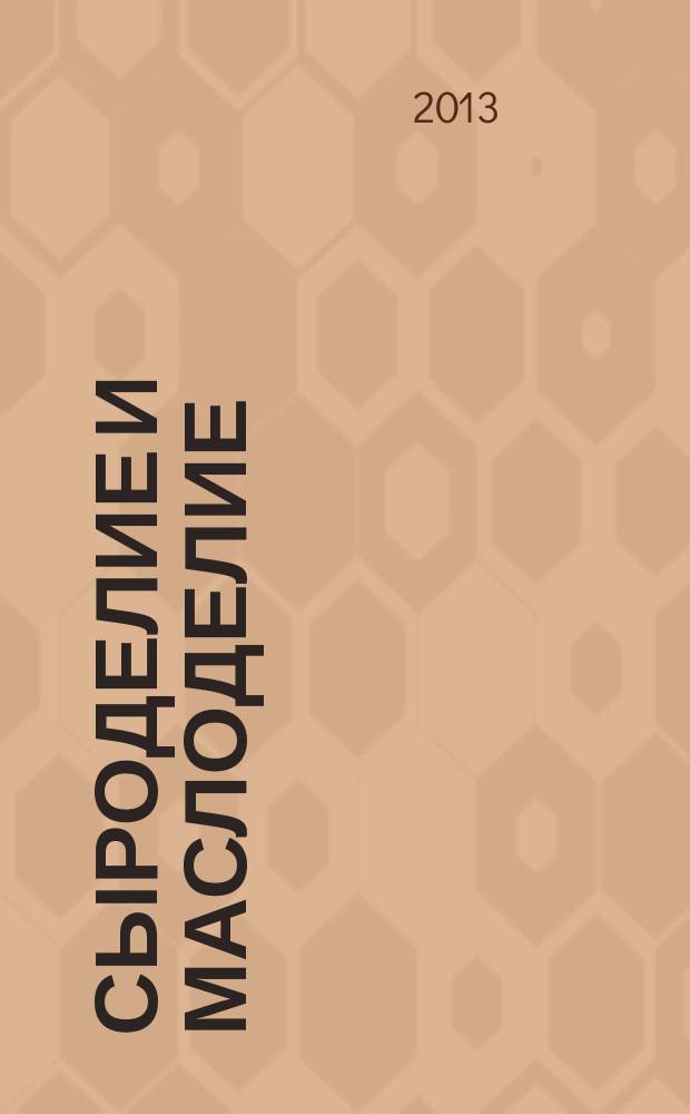 Сыроделие и маслоделие : Науч.-техн. и произв. журн. 2013, № 3
