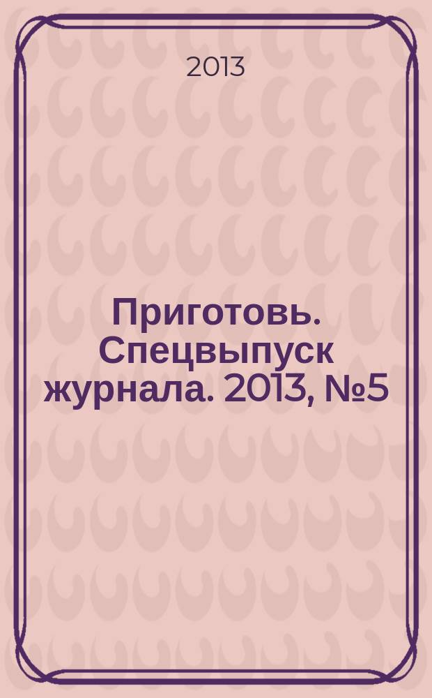 Приготовь. Спецвыпуск журнала. 2013, № 5 (8) : Как бабушка