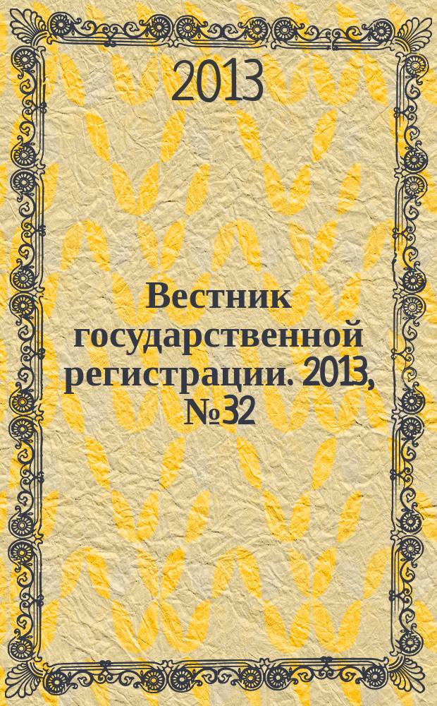 Вестник государственной регистрации. 2013, № 32 (441), ч. 1