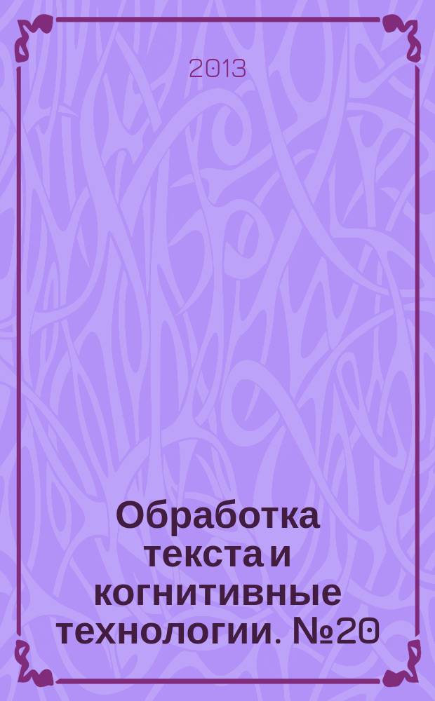 Обработка текста и когнитивные технологии. № 20 : Когнитивное моделирование в лингвистике