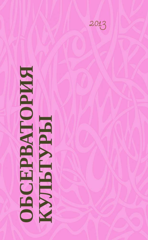 Обсерватория культуры : Журн.-обозрение. 2013, 3