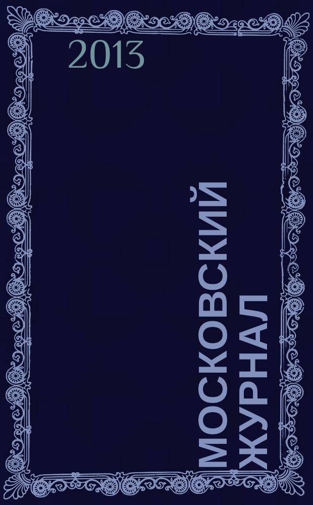 Московский журнал : [Изд. Н.М. Карамзина]. 2013, прил. [3] : Сталинград и Курская Дуга - два беспримерных народных подвига