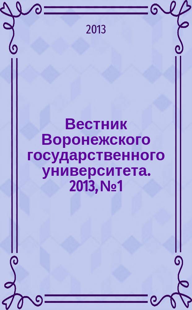 Вестник Воронежского государственного университета. 2013, № 1