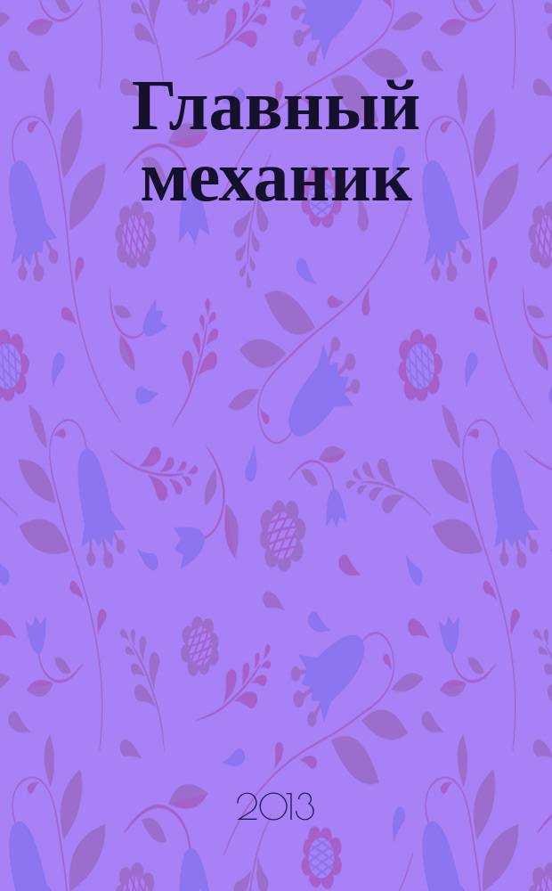 Главный механик : Ежемес. произв.-техн. журн. 2013, № 7