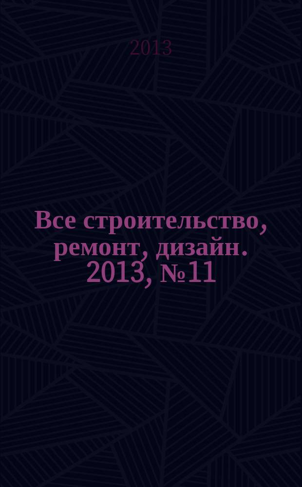 Все строительство, ремонт, дизайн. 2013, № 11 (247)