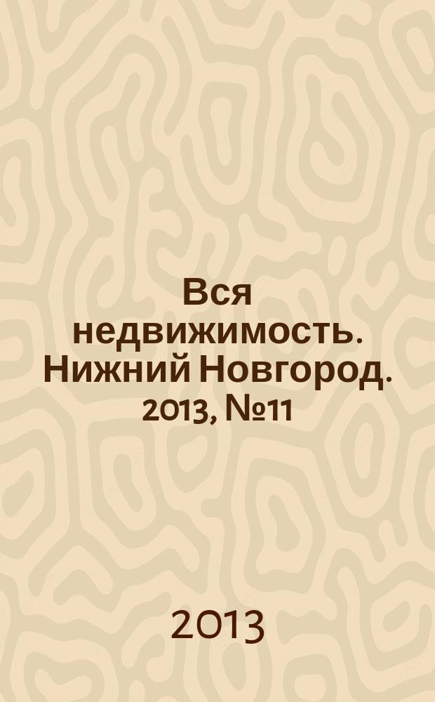 Вся недвижимость. Нижний Новгород. 2013, № 11 (371)
