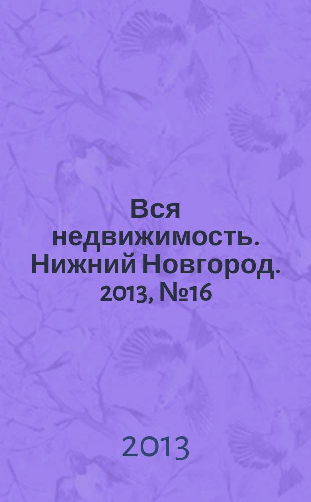 Вся недвижимость. Нижний Новгород. 2013, № 16 (376)
