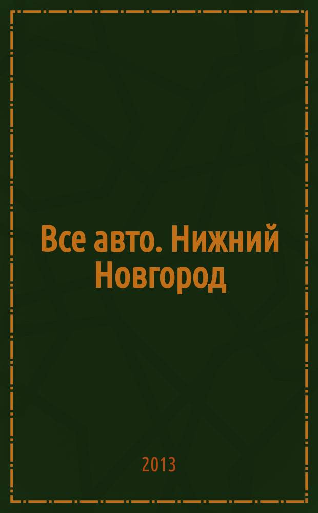 Все авто. Нижний Новгород : рекламно-информационное издание. 2013, № 16 (354)