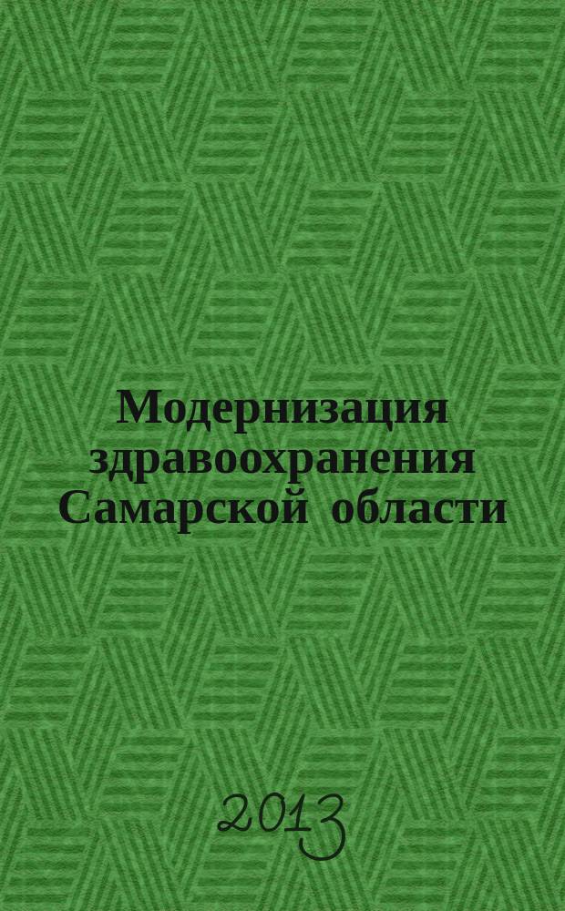 Модернизация здравоохранения Самарской области : бюллетень ежемесячное приложение к "Медицинскому информационному вестнику". 2013, № 8 (26)