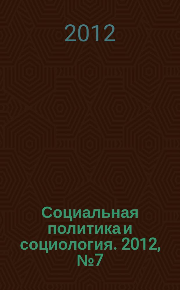 Социальная политика и социология. 2012, № 7 (85)