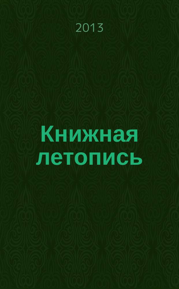 Книжная летопись : Орган гос. библиографии. 2013, 31