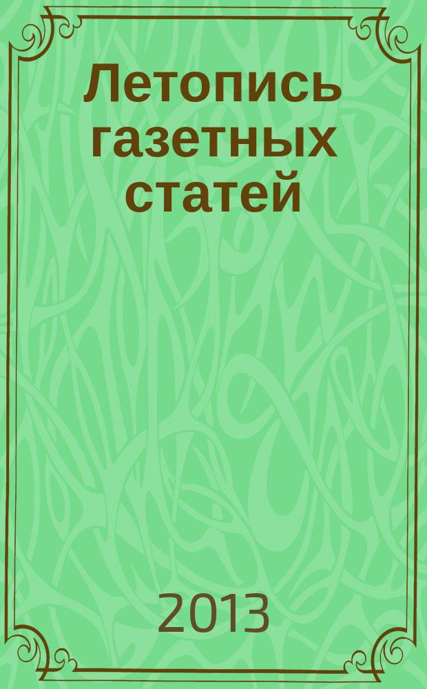 Летопись газетных статей : Орган гос. библиографии СССР. 2013, 31