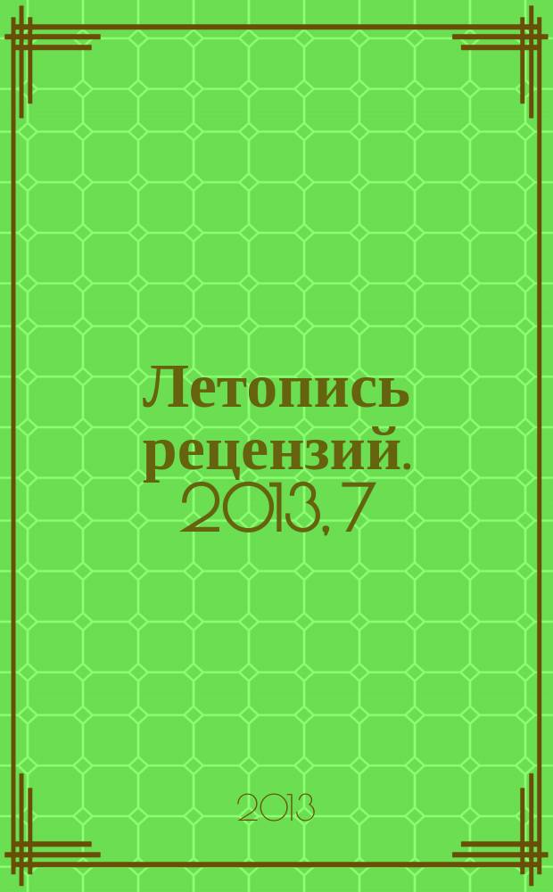 Летопись рецензий. 2013, 7