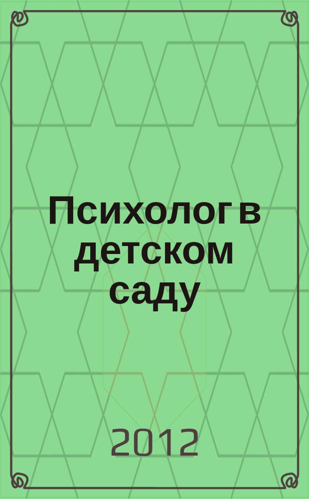 Психолог в детском саду : Ежекварт. науч.-практ. журн. 2012, № 3 : Методика "Шесть кукол". Психологический анализ режиссерской игры в "семью" у дошкольников