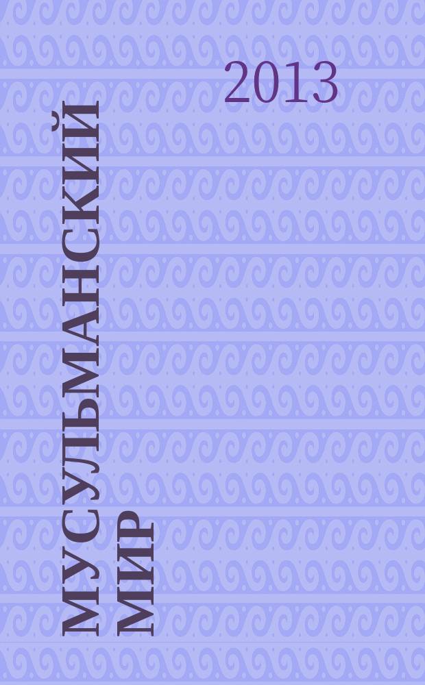 Мусульманский мир : Журн. 2013, № 5 : АЙЛЫ Казан. Альманах-путеводитель по мечетям города Казани