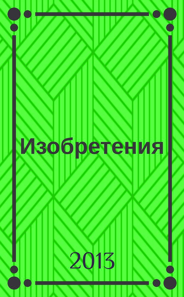 Изобретения (заявки). 2013, № 22, ч. 1