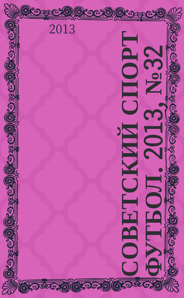 Советский спорт Футбол. 2013, № 32 (479)