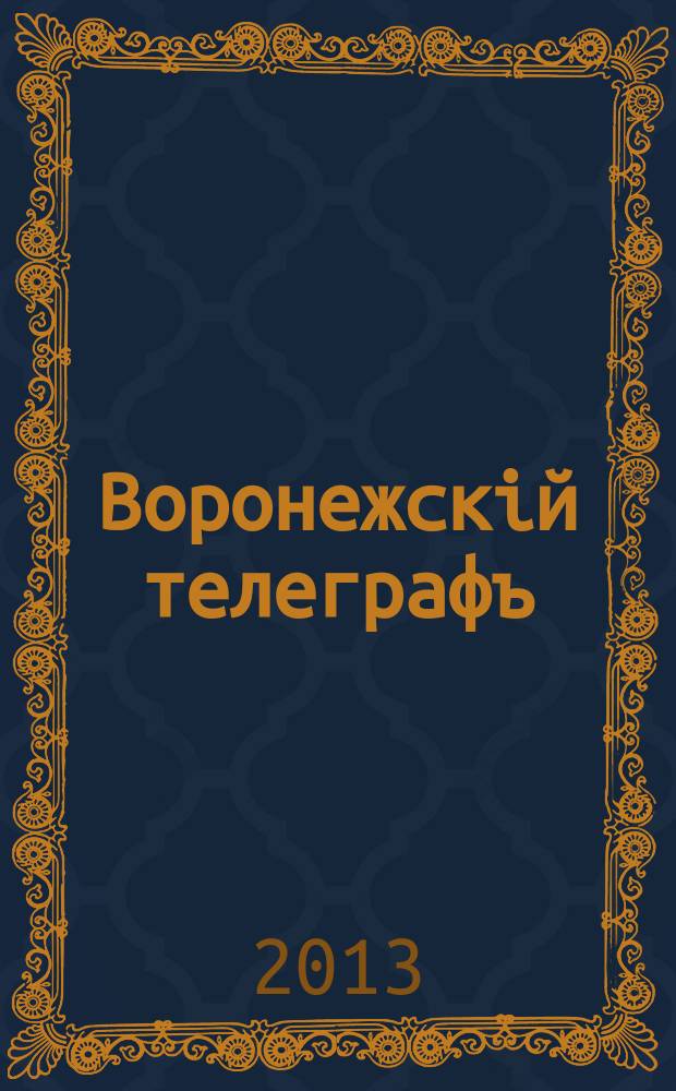 Воронежскiй телеграфъ : журнал. 2013, июнь (162)