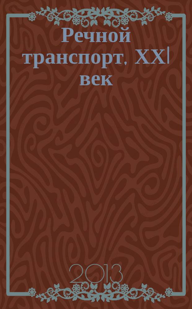 Речной транспорт, ХХI век : Междунар. журн. речников Науч.-попул. изд. Гос. службы реч. флота Минтранса РФ. 2013, № 4 (63)