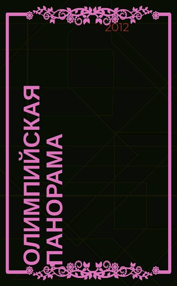 Олимпийская панорама : Ил. ежекварт. журн. Орган Олимп. ком. СССР. 2012, № 1 (103)
