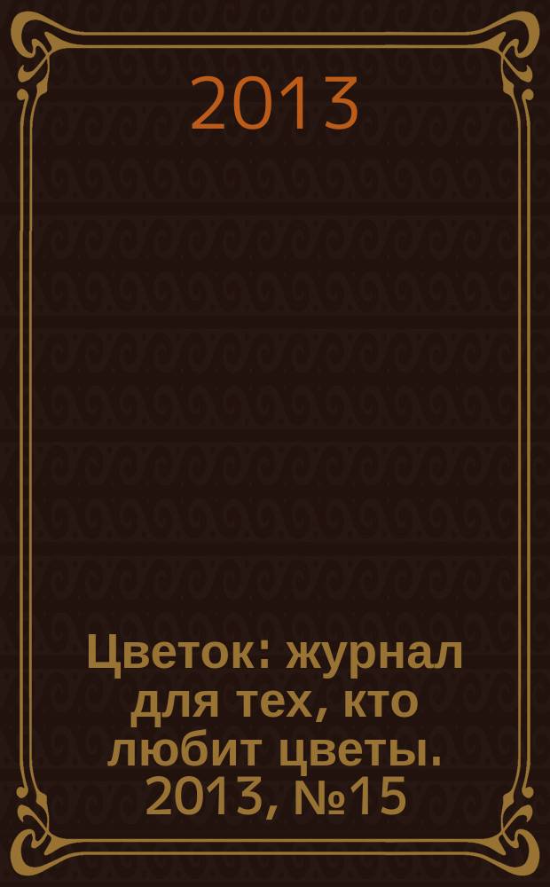 Цветок : журнал для тех, кто любит цветы. 2013, № 15 (225)