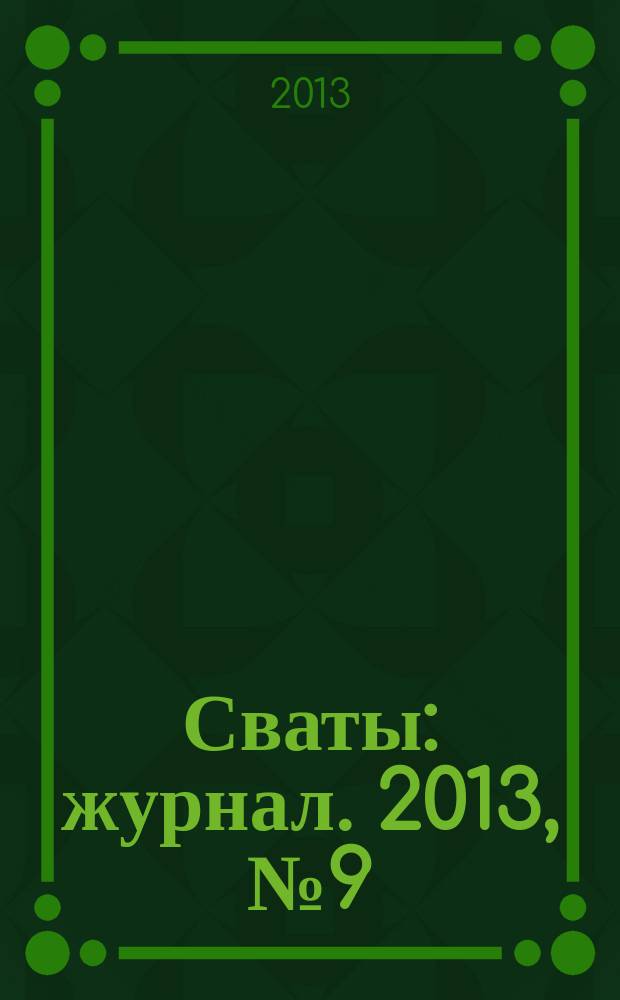 Сваты : журнал. 2013, № 9 (9)