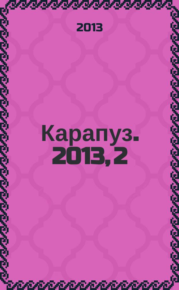 Карапуз. 2013, 2 : Занимательная логика. Измеряем и сравниваем