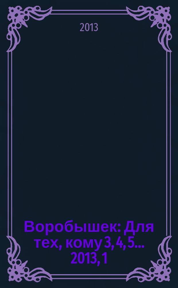 Воробышек : Для тех, кому 3, 4, 5... 2013, 1 : Здравствуй, пальчик