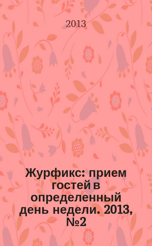 Журфикс : прием гостей в определенный день недели. 2013, № 2 (51)