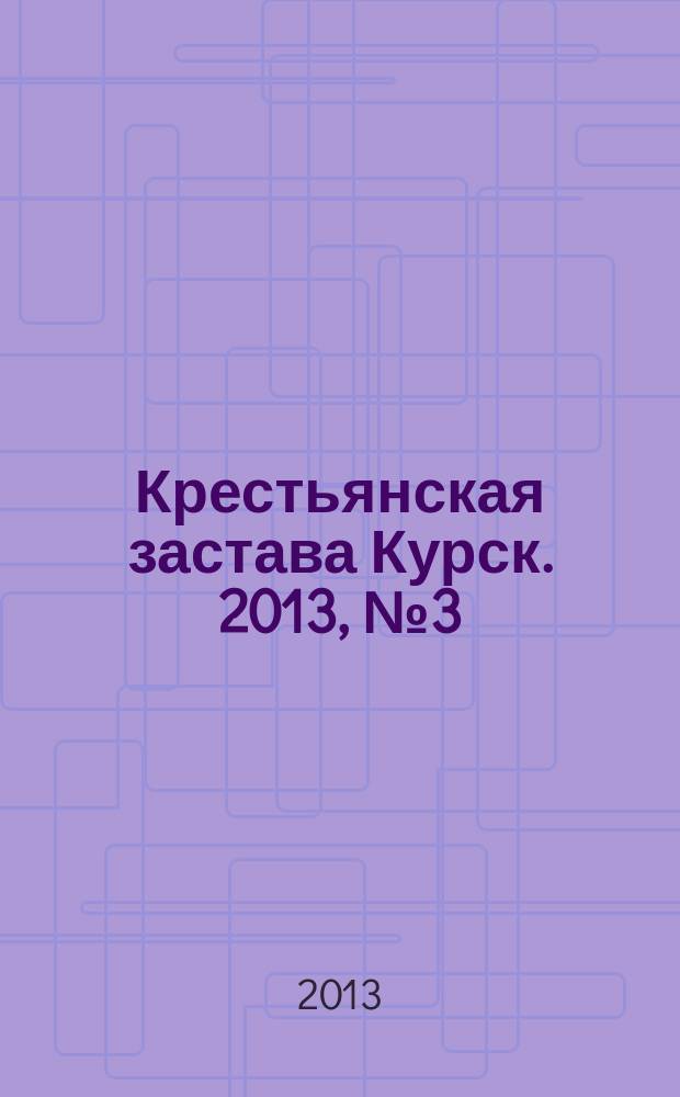 Крестьянская застава Курск. 2013, № 3 (25)