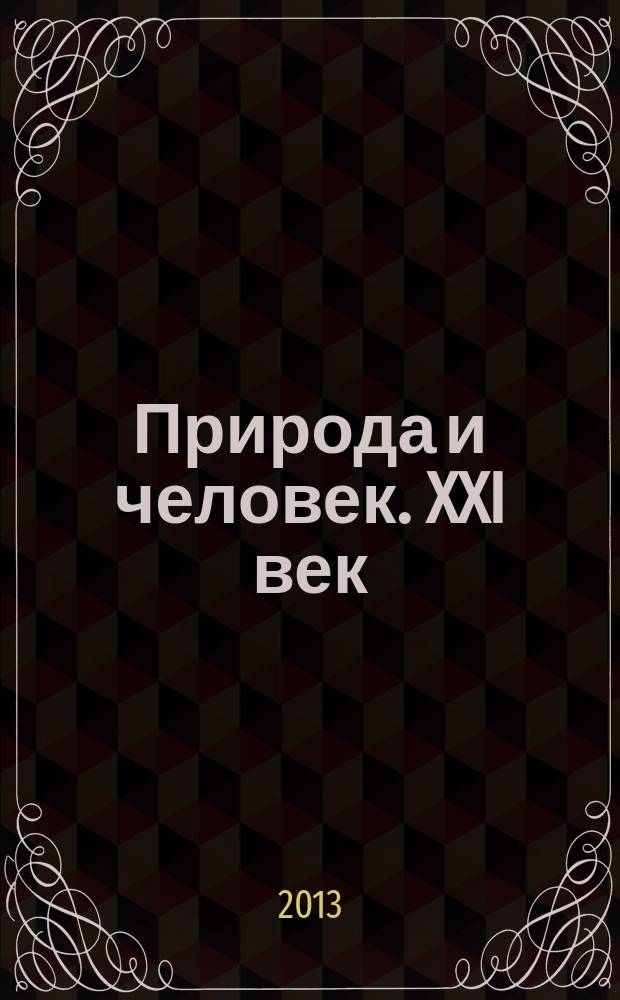 Природа и человек. XXI век : ежемесячный научно-популярный иллюстрированный журнал для народного чтения. 2013, № 9