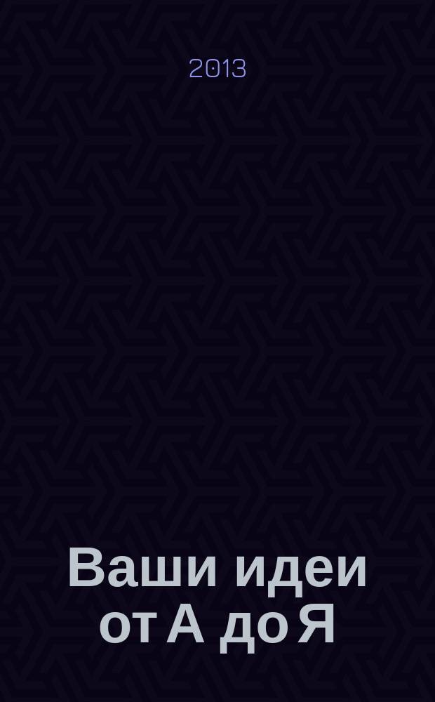 Ваши идеи от А до Я : Клин/Дмитров/Солнечногорск. № 8 (8) : Строительный каталог