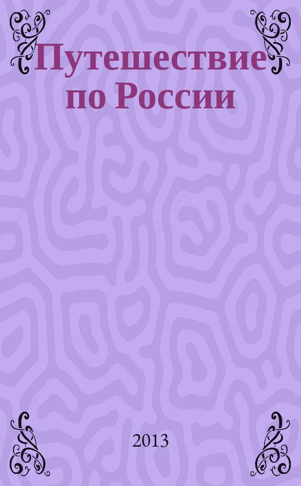 Путешествие по России : альманах. 2013, № 7/8 (38)