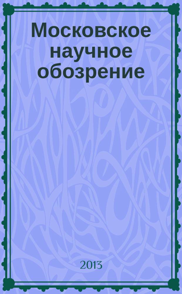 Московское научное обозрение : научно-практический журнал. 2013, № 5 (33)
