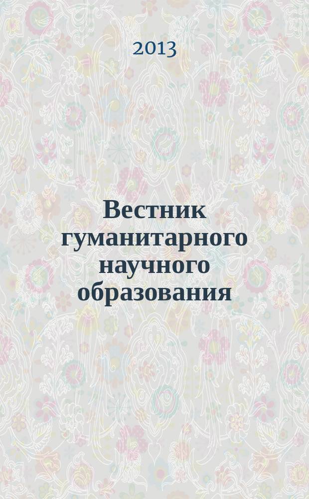 Вестник гуманитарного научного образования : научно-практический журнал. 2013, № 5 (31)