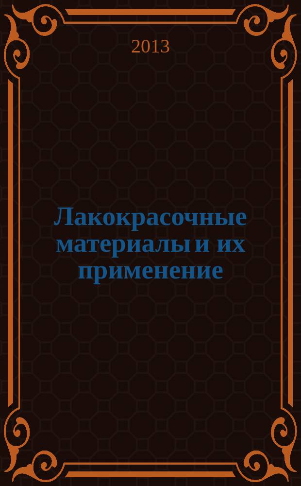 Лакокрасочные материалы и их применение : Орган Гос. Ком. Совета Министров СССР по химии. 2013, № 8