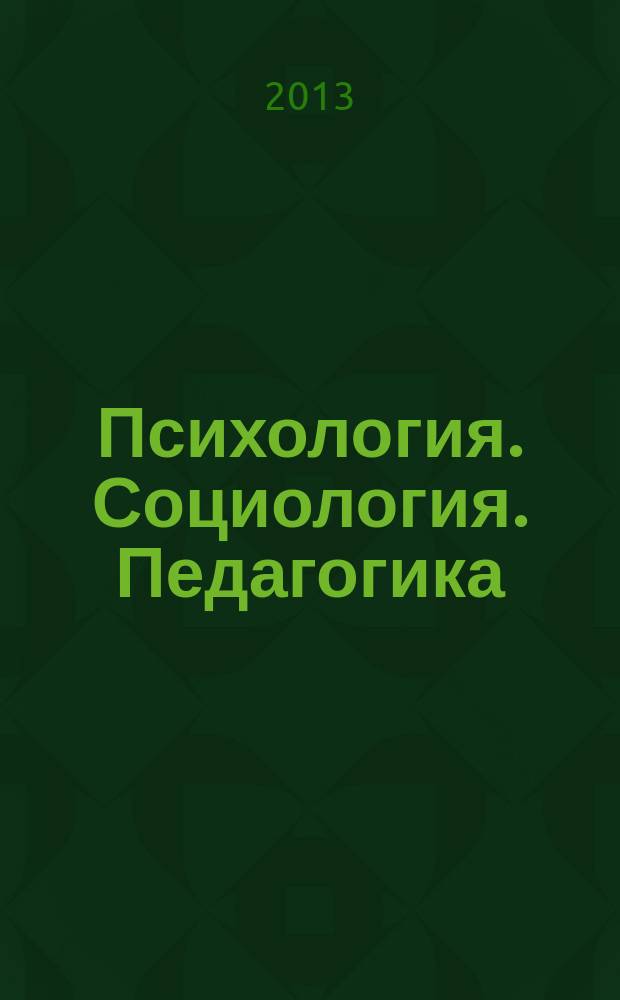 Психология. Социология. Педагогика : научно-практический журнал. 2013, № 5 (30)