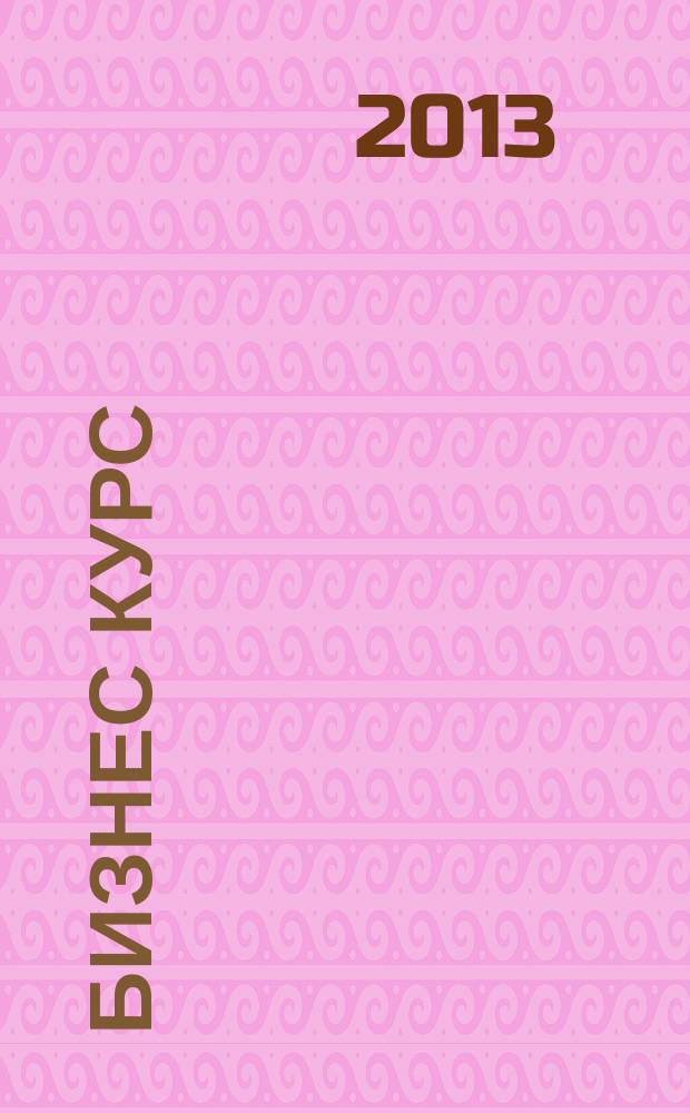 Бизнес курс : рекламно-информационный журнал. 2013, № 22 (498)