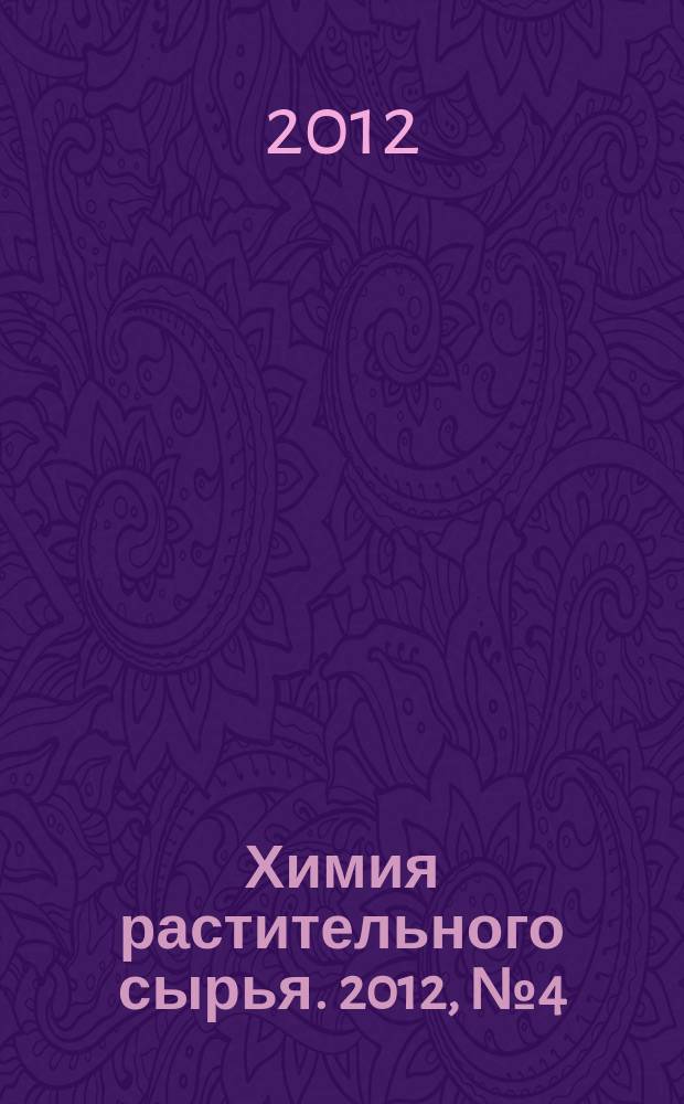 Химия растительного сырья. 2012, № 4 (63)