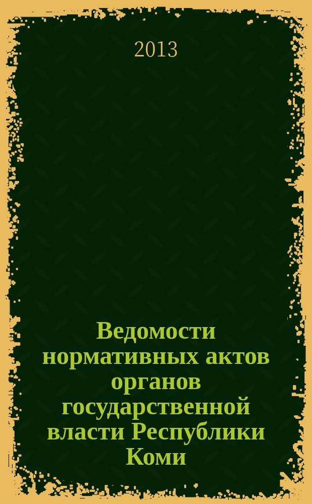 Ведомости нормативных актов органов государственной власти Республики Коми : официальное периодическое издание. Г. 21 2013, № 21