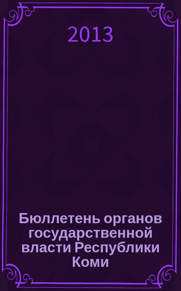 Бюллетень органов государственной власти Республики Коми : официальное периодическое издание. Г. 1 2013, № 31