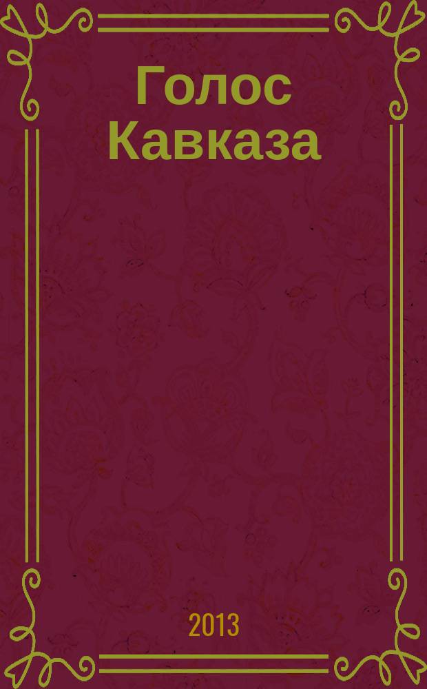Голос Кавказа : литература, искусство, публицистика Северо-Кавказский некоммерческий ежеквартальный литературно-публицистический и художественный альманах. № 6