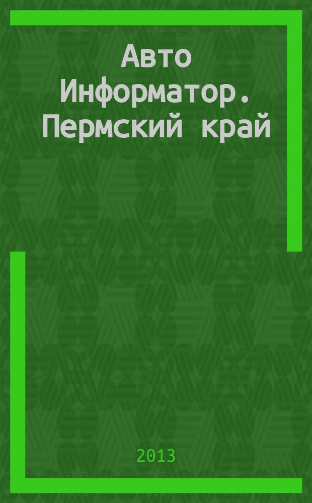 Авто Информатор. Пермский край : рекламно-информационный журнал. 2013, № 3 (26)