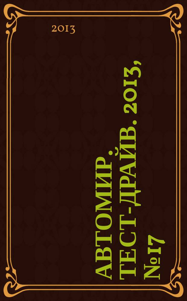 Автомир. Тест-драйв. 2013, № 17 (37)