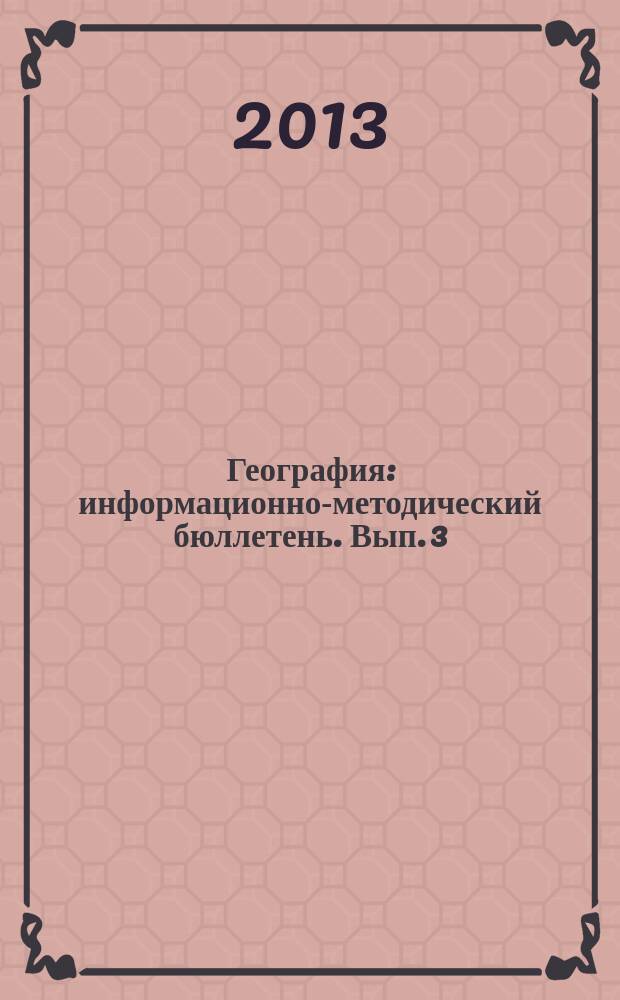 География : информационно-методический бюллетень. Вып. 3