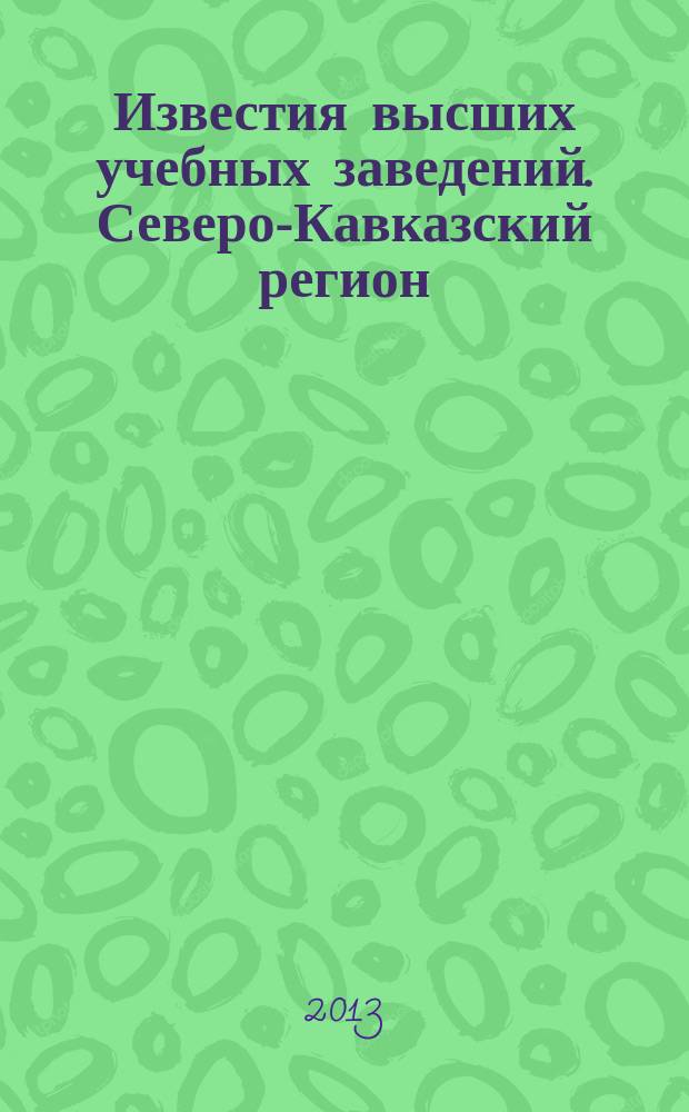 Известия высших учебных заведений. Северо-Кавказский регион : Науч.-образоват. и прикл. журн. 2013, № 4 (176)