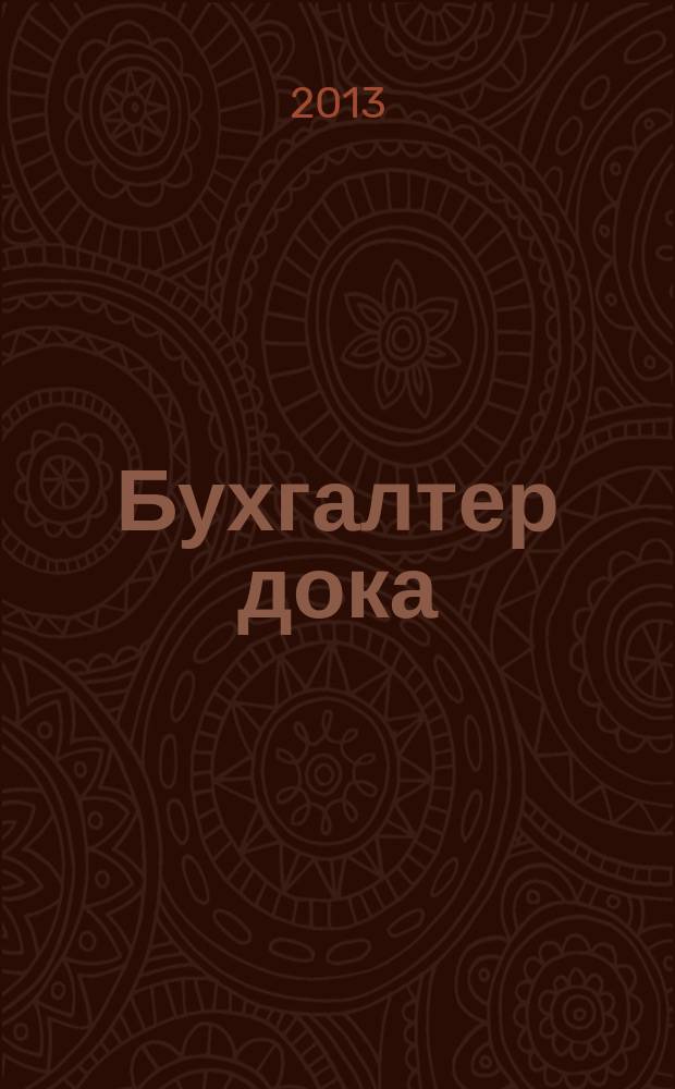 Бухгалтер дока : вопрос - ответ, примеры и комментарии персональный журнал бухгалтера. 2013, № 15