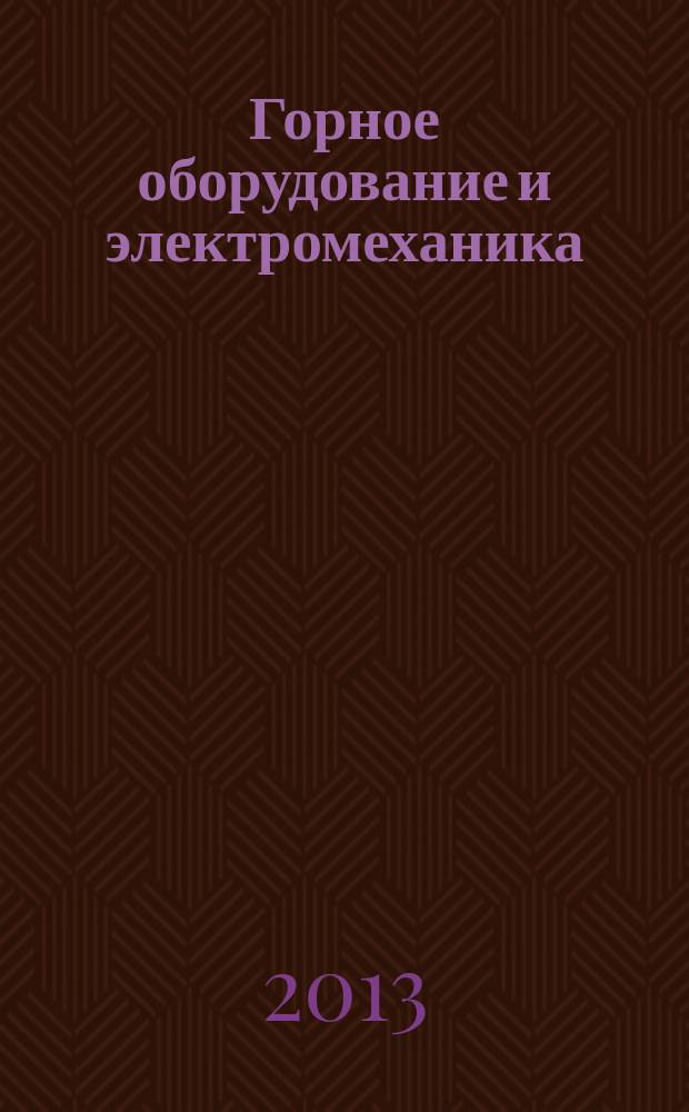 Горное оборудование и электромеханика : научно-аналитический и производственный журнал. 2013, № 7