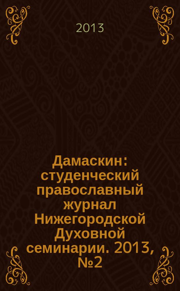 Дамаскин : студенческий православный журнал Нижегородской Духовной семинарии. 2013, № 2 (24)