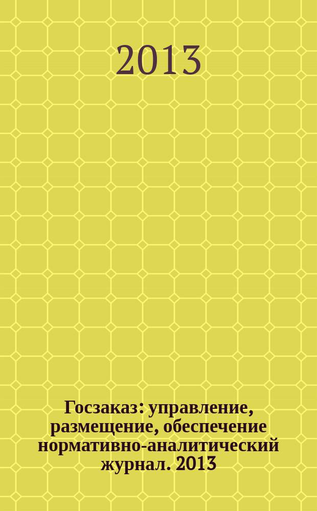 Госзаказ : управление, размещение, обеспечение нормативно-аналитический журнал. 2013, апр./июнь (32)
